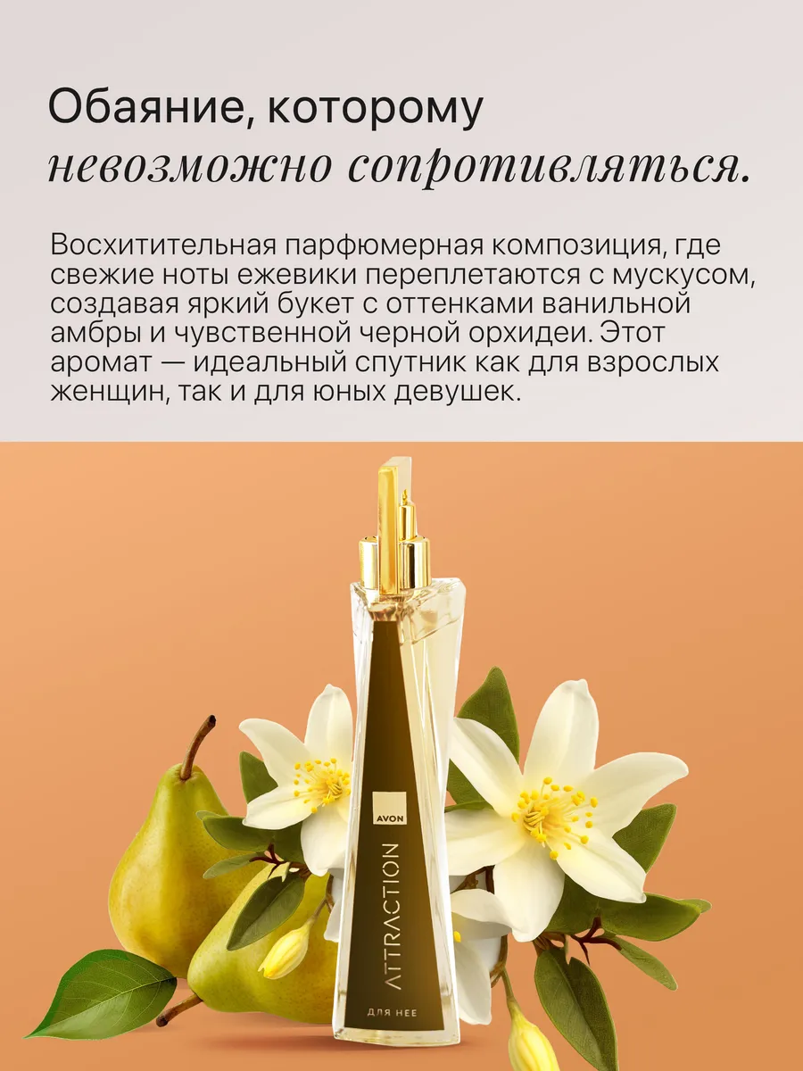Аттракцион эйвон отзывы. Эйвон аттракцион духи женские 100мл. аттракцион 100 мл эйвон. парфюмерная вода avon attraction для нее, 100 мл. этрекшен 100 мл эйвон.