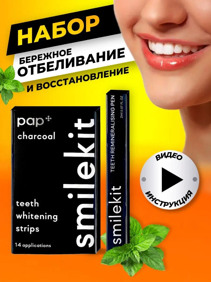 Отбеливающие полоски для зубов комплект профессиональный Smilekit купить по  цене 365 ₽ в интернет-магазине Wildberries | 97284247