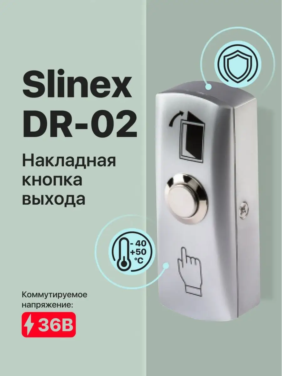 Металлическая кнопка выхода (накладная) Slinex купить по цене 480 ₽ в  интернет-магазине Wildberries | 97290182