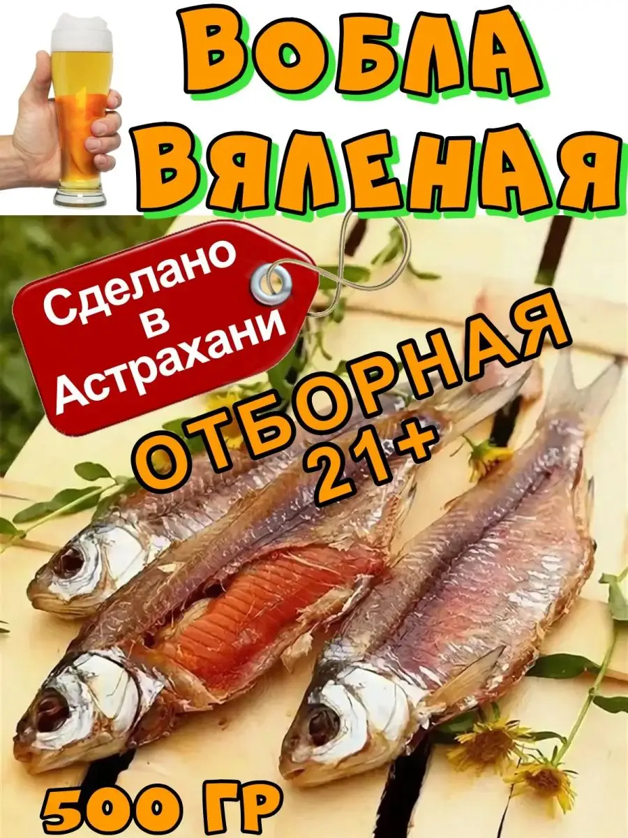 Вобла астраханская вяленая, размер 20-22 см, 500 гр Рыба из Астрахани  купить по цене 863 ₽ в интернет-магазине Wildberries | 97307688