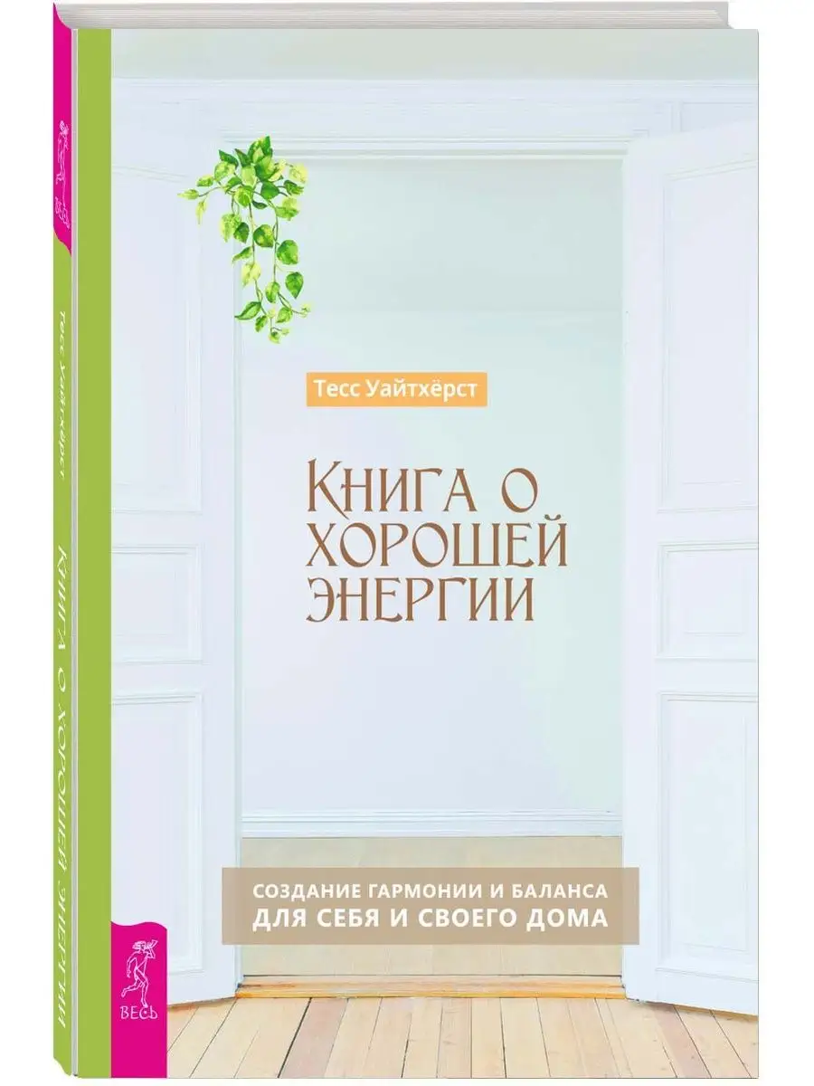 Книга о хорошей энергии Издательская группа Весь купить по цене 152 ₽ в  интернет-магазине Wildberries | 97311801