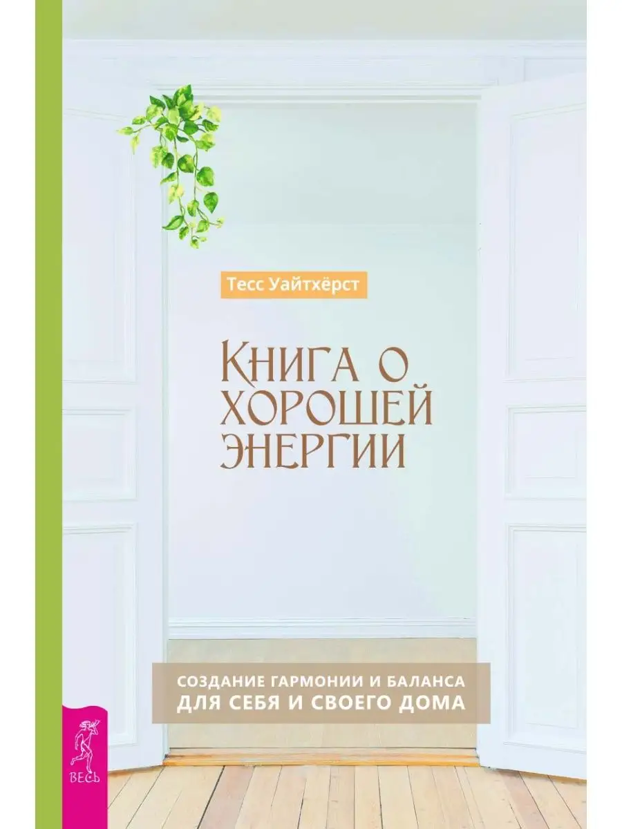 Книга о хорошей энергии Издательская группа Весь купить по цене 152 ₽ в  интернет-магазине Wildberries | 97311801