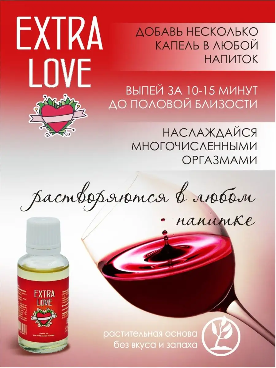 Экстра любовь 08.06 24. Extra Love возбуждающие капли. Extra Love возбуждающие капли для женщин инструкция. Инструкция Экстра Лове.