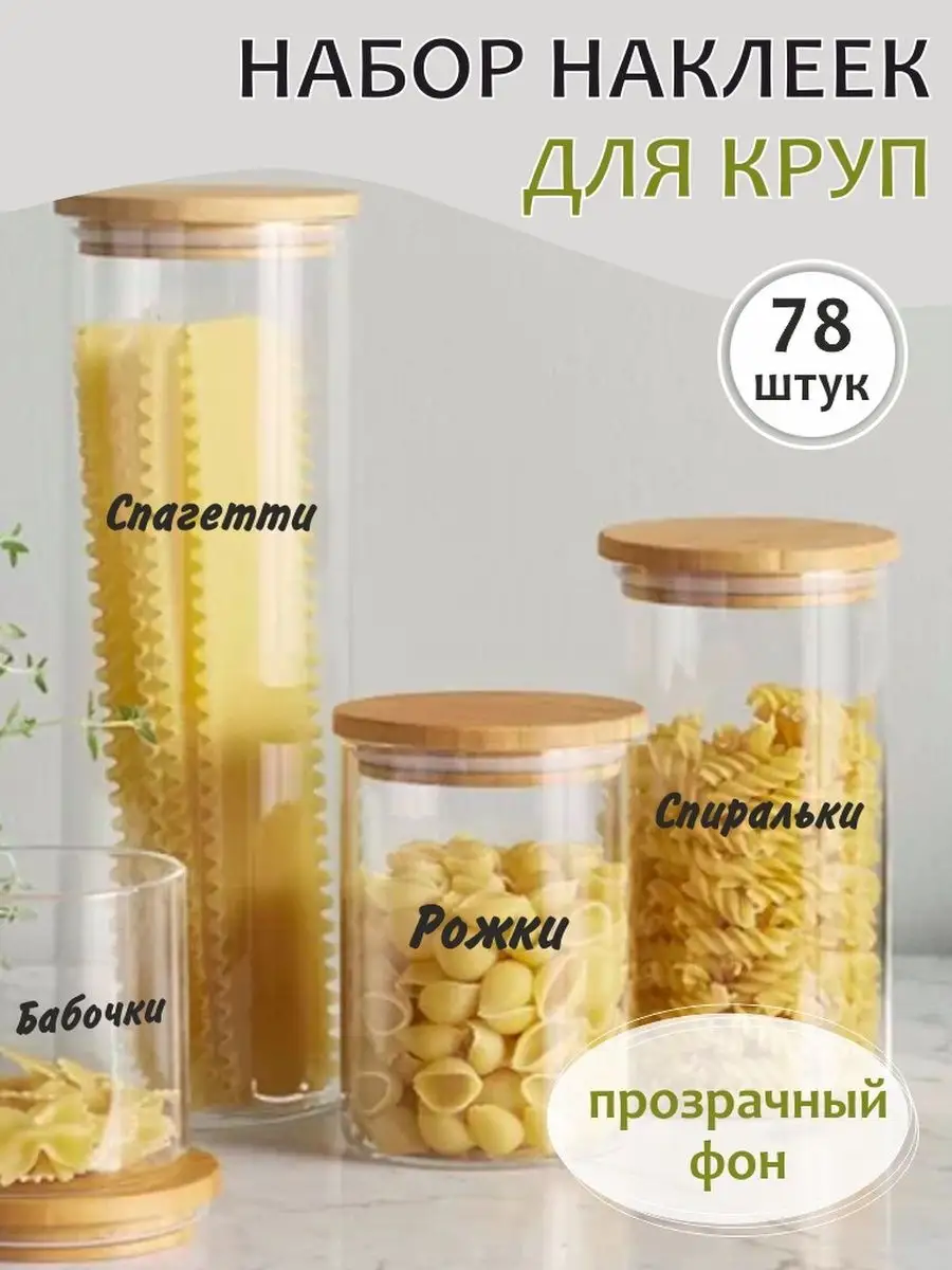 Прозрачные наклейки на банки с крупами - 78 штук ПРИКС SHOP купить по цене  168 ₽ в интернет-магазине Wildberries | 97373756