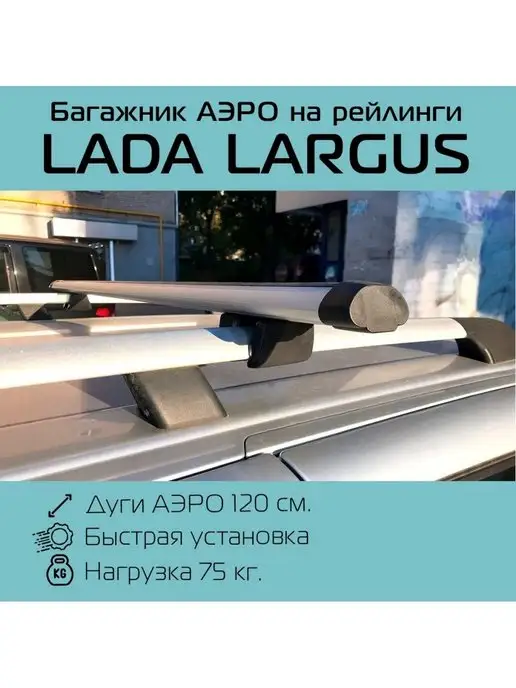 Багажники на крышу автомобиля Лада Ларгус - купить в Москве по выгодной цене