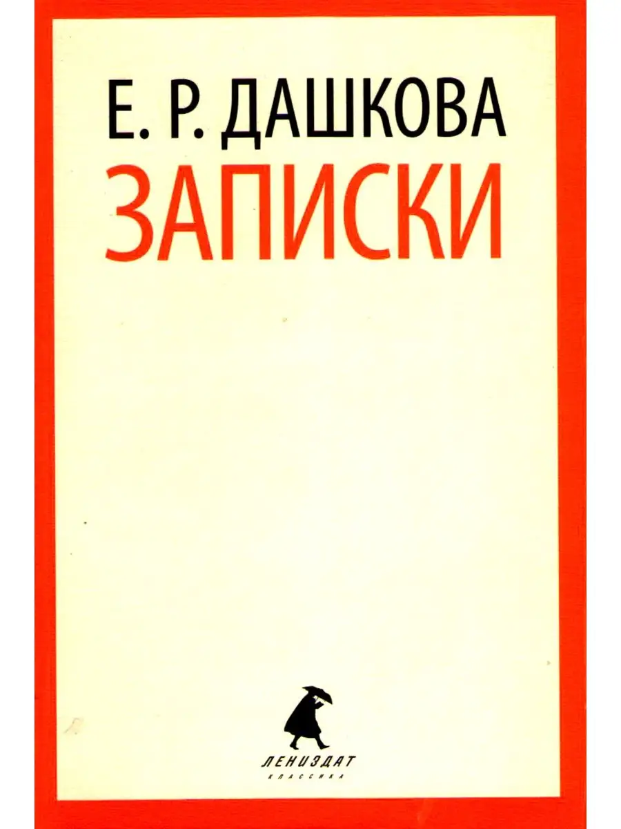 Екатерина Дашкова Записки Лениздат купить по цене 8,17 р. в  интернет-магазине Wildberries в Беларуси | 97388415