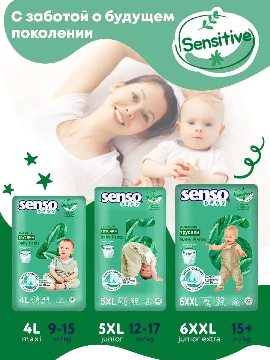 Sensitive Подгузники трусики детские 6 (15+кг) XXL 32 шт Senso Baby купить  по цене 818 ₽ в интернет-магазине Wildberries | 97397803