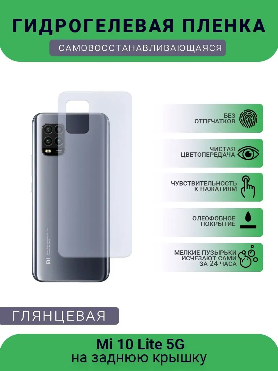 РУПЛЕНКА Защитная гидрогелевая пленка Mi 10 Lite 5G