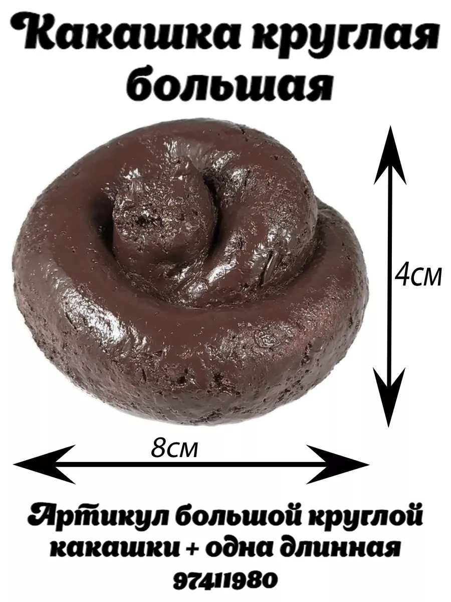 Фигурка Какашка круглая Мы прикольные купить по цене 210 ₽ в  интернет-магазине Wildberries | 97411807