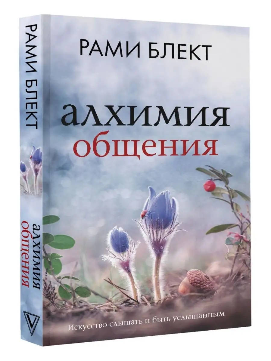 Алхимия общения. Искусство слышать и быть услышанным Издательство АСТ  купить по цене 12,03 р. в интернет-магазине Wildberries в Беларуси |  97419962