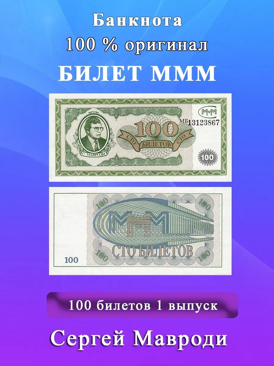 100 билетов ммм. 100 билетов мавроди. банкнота ммм 100 билетов. ммм 1 выпуск. билеты ммм 1 выпуск.