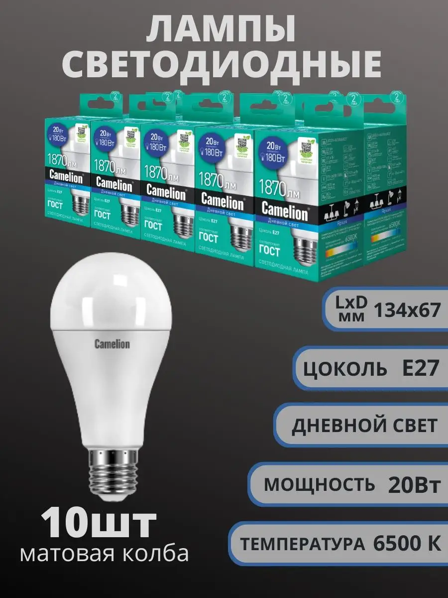 Светодиодные лампы 10шт 20Вт A65 E27 LED Camelion купить по цене 3 672 ₽ в  интернет-магазине Wildberries | 97467340