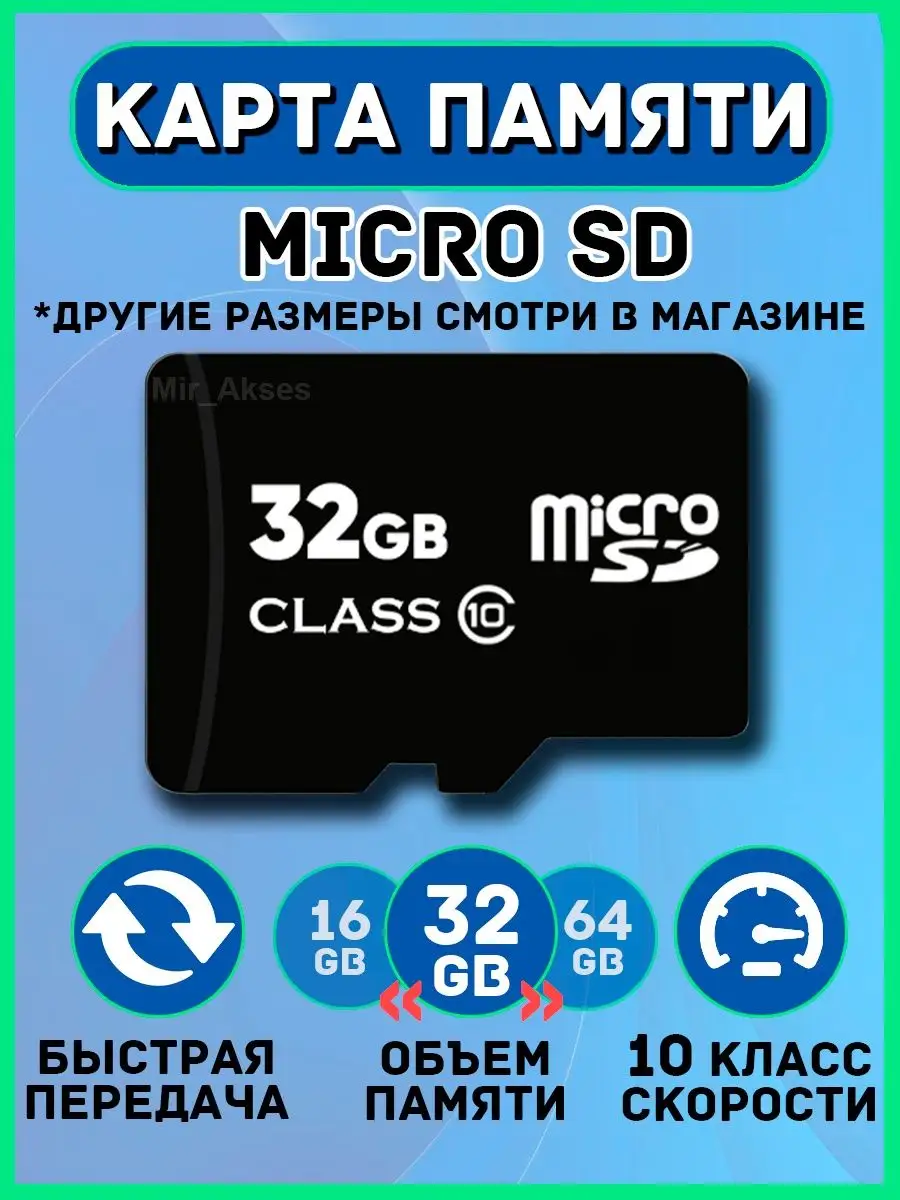 Карта памяти micro sd 16 32 64 128 гб Mir_Akses купить по цене 245 ₽ в  интернет-магазине Wildberries | 97580226