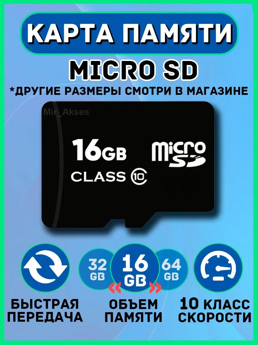 Mir_Akses Карта памяти micro sd 16 32 64 128 гб