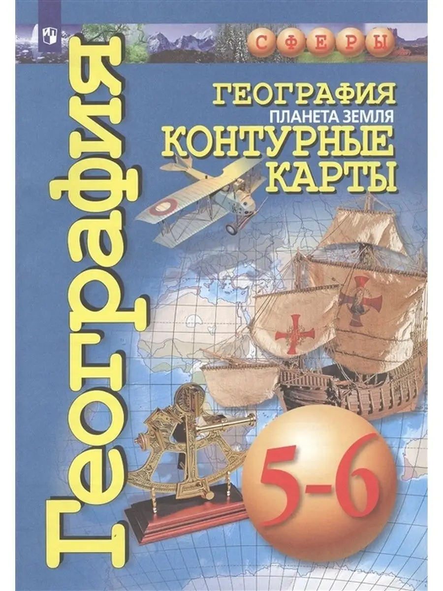 Контурные карты Просвещение География России. Хозяйство. Регионы 9 класс