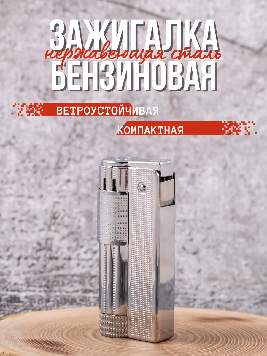 Зажигалка бензиновая автоматическая LIGHTERS купить по цене 17,16 р. в  интернет-магазине Wildberries в Беларуси | 97607368