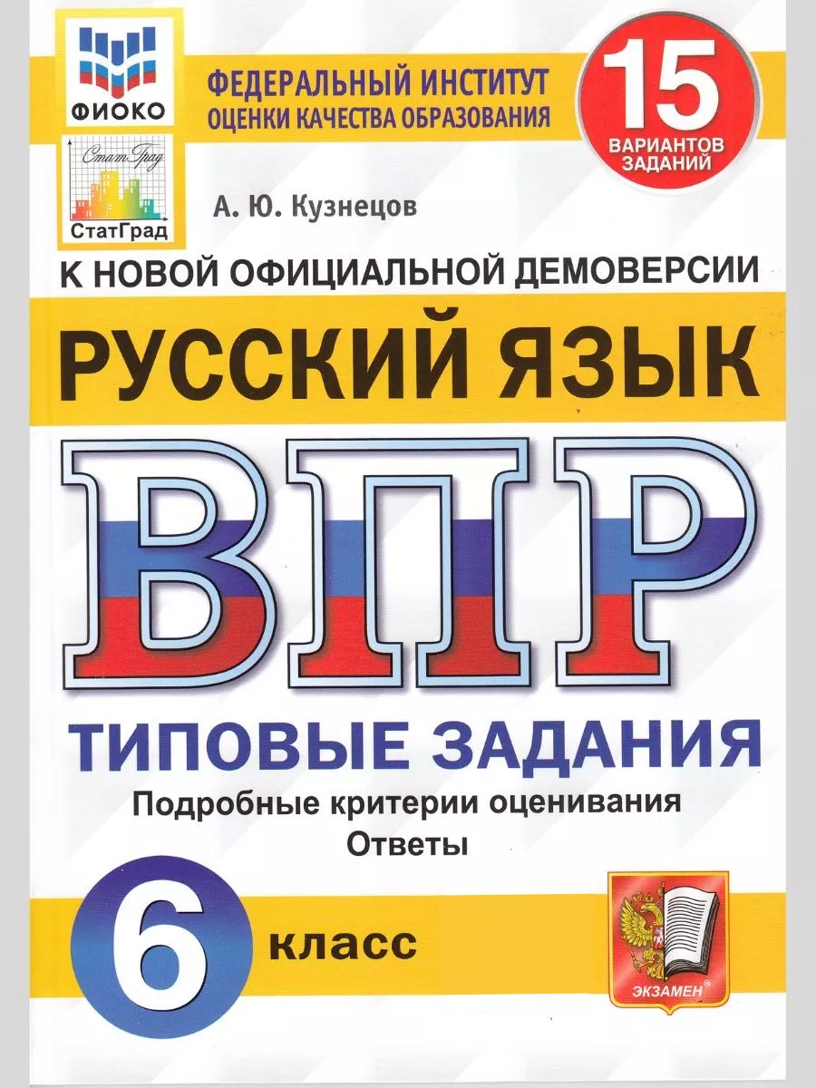 ВПР русский язык 6 класс 15 вариантов заданий Кузнецов Экзамен купить по  цене 11,22 р. в интернет-магазине Wildberries в Беларуси | 97626271