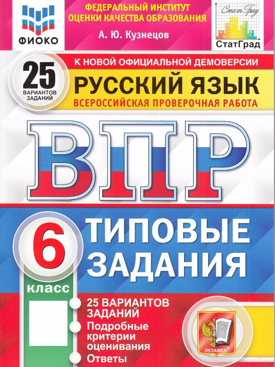 ВПР. Русский язык 6 класс. 25 вариантов заданий. Кузнецов Экзамен купить по  цене 444 ₽ в интернет-магазине Wildberries | 97626858