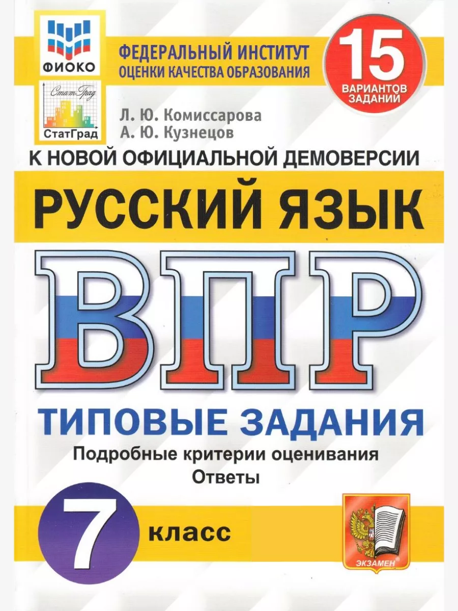 ВПР русский язык 7 класс 15 вариантов заданий Комиссарова Экзамен купить по  цене 50 400 сум в интернет-магазине Wildberries в Узбекистане | 97627076