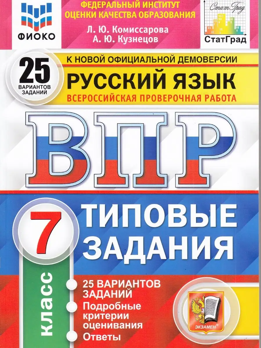 ВПР русский язык 7 класс 25 вариантов заданий Комиссарова Экзамен купить по  цене 80 800 сум в интернет-магазине Wildberries в Узбекистане | 97627345