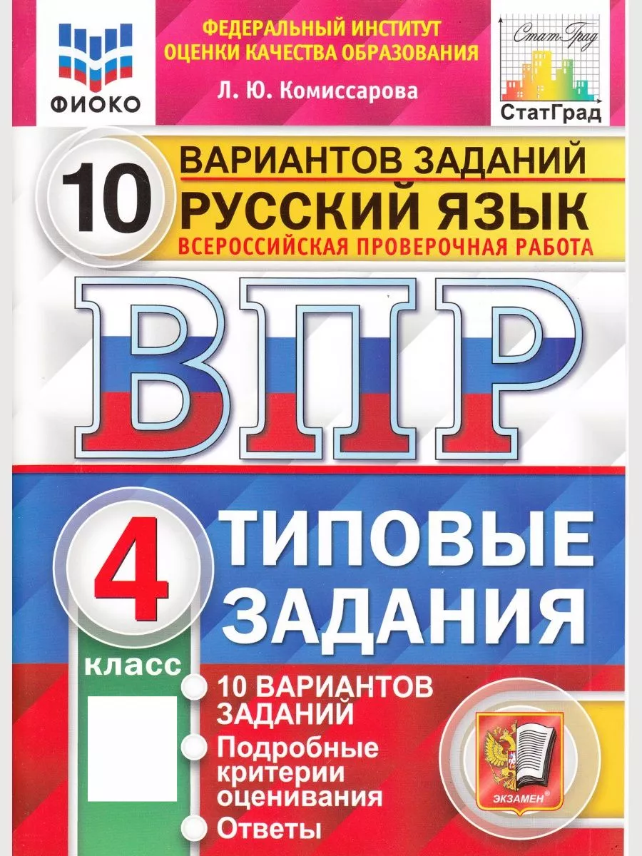 ВПР русский язык 4 класс 10 вариантов заданий Комиссарова Экзамен купить по  цене 298 ₽ в интернет-магазине Wildberries | 97629755