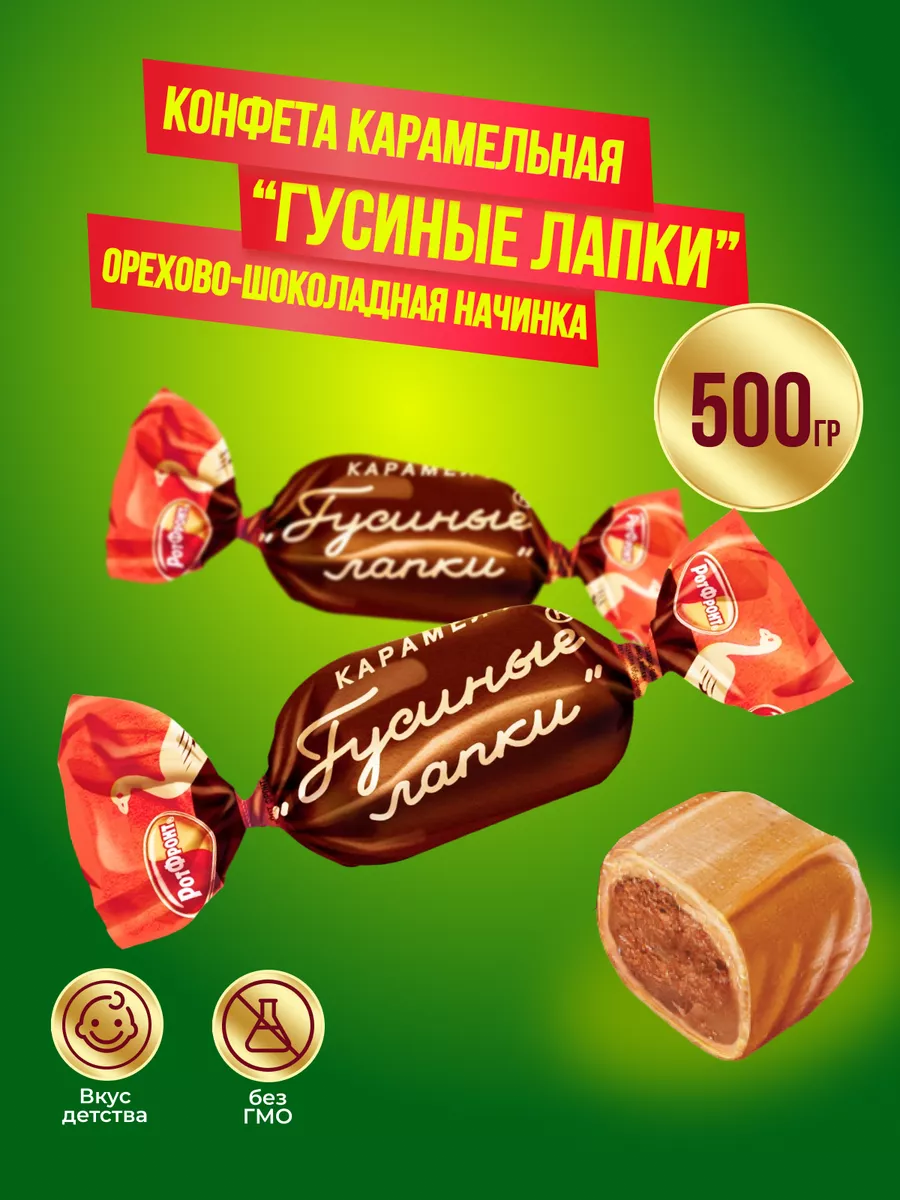 Карамель Гусиные лапки 500 гр Рот Фронт купить по цене 282 ₽ в  интернет-магазине Wildberries | 97631054