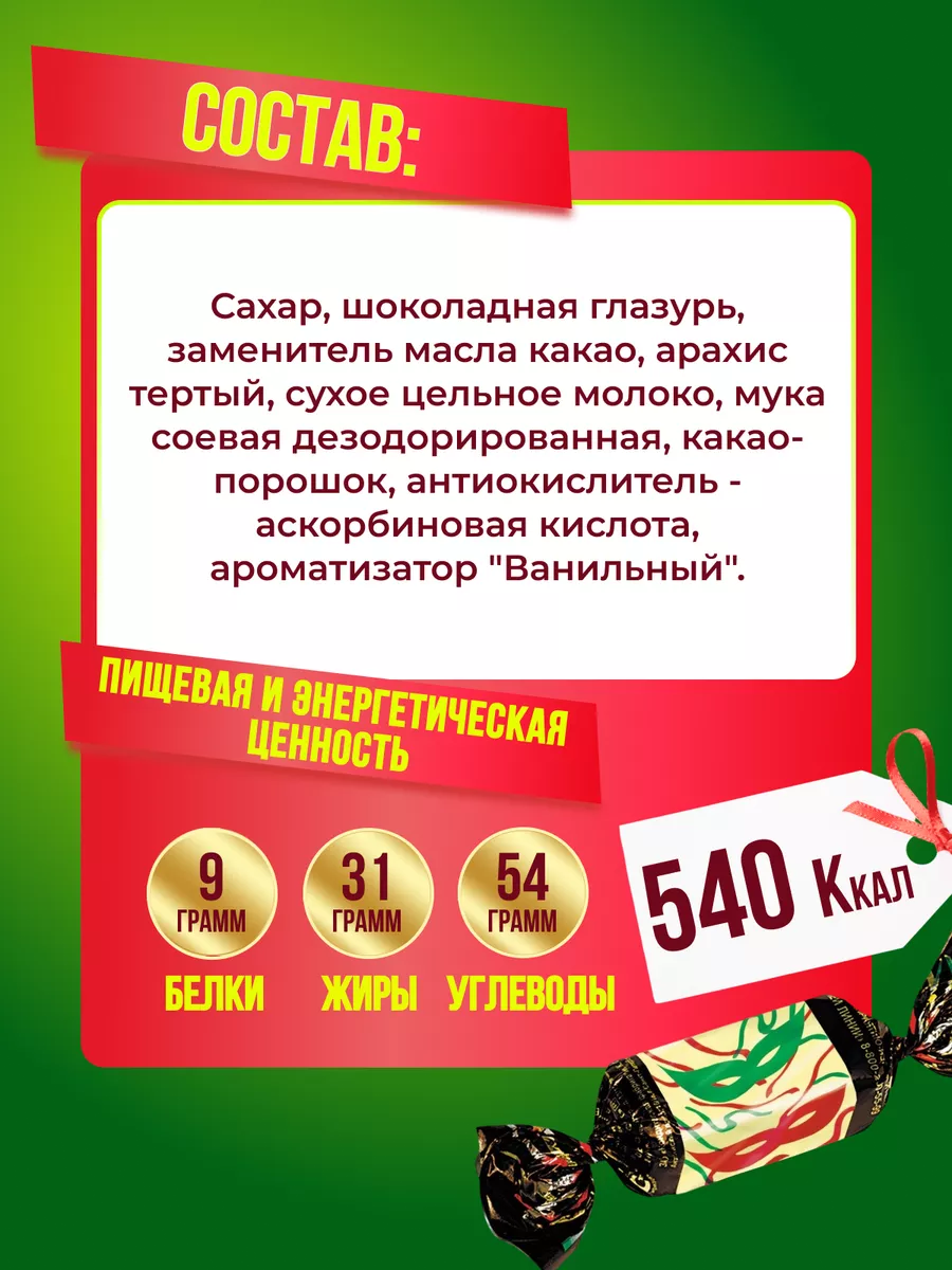 Конфеты Маска 500гр