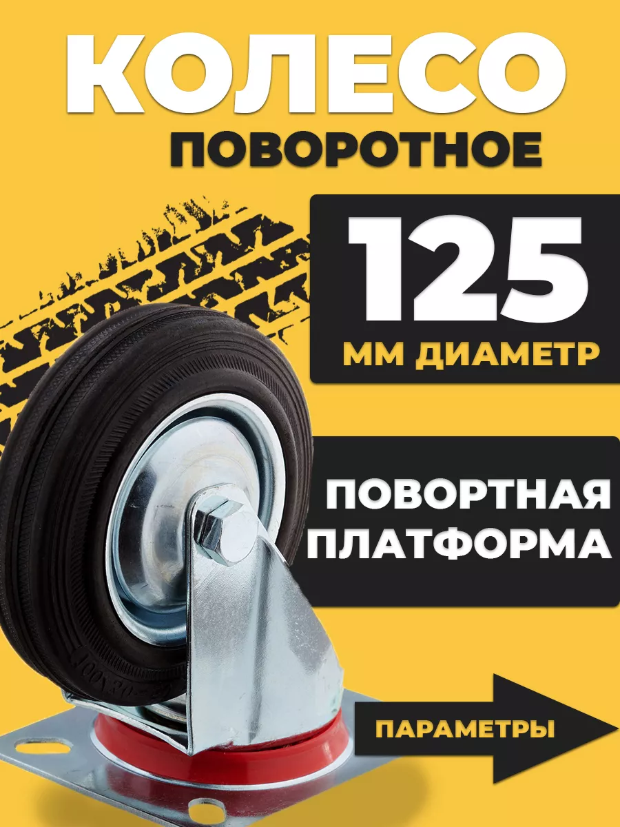 Без бренда Колесо для тележки промышленное d125 поворотное