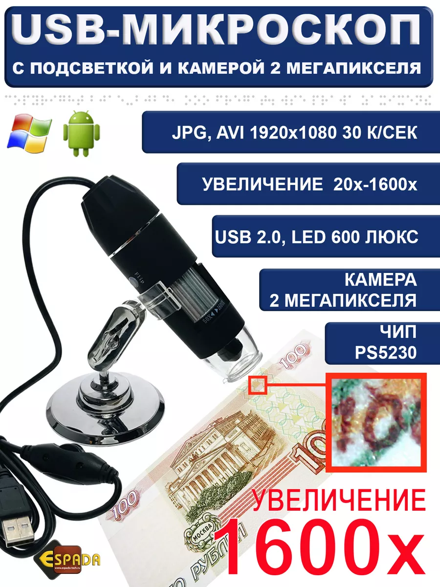 Espada USB-микроскоп 1600x, модель E-UM21600X