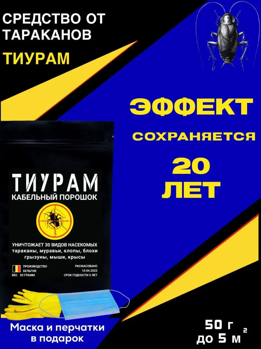 Тиурам от тараканов и грызунов Средство от тараканов 50г