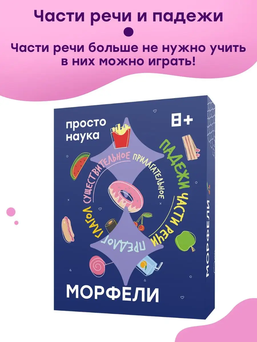 Настольная игра Морфели Простые правила купить по цене 23,90 р. в  интернет-магазине Wildberries в Беларуси | 97672482