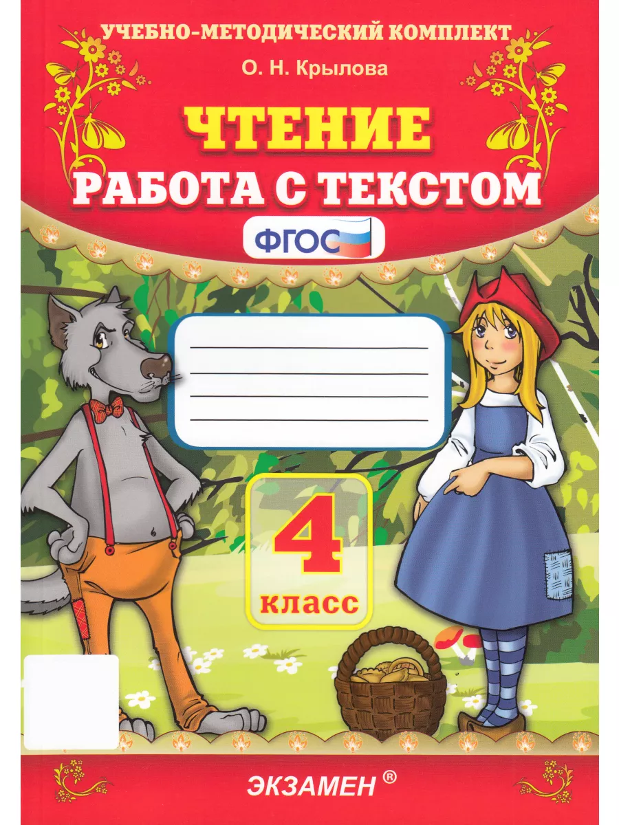 Чтение работа с текстом 4 класс Крылова Экзамен купить по цене 229 ₽ в  интернет-магазине Wildberries | 97694337