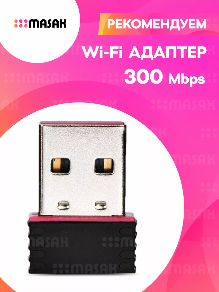 Masak Беспроводной Wi-fi адаптер для компьютера, ноутбука