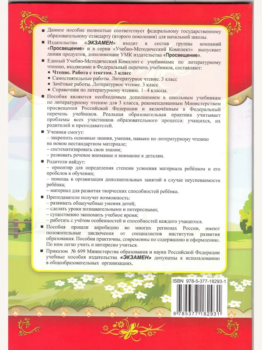 Чтение работа с текстом 3 класс Крылова Экзамен купить по цене 229 ₽ в  интернет-магазине Wildberries | 97696535