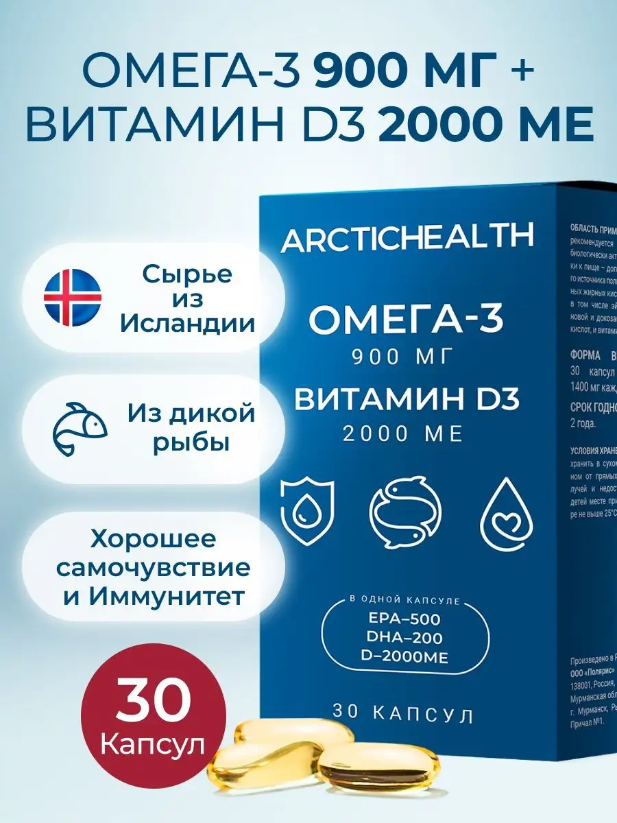 Омега-3 900 мг + витамин Д3 2000 МЕ, 30 капсул ARCTICHEALTH купить по цене  1 062 ₽ в интернет-магазине Wildberries | 97716698