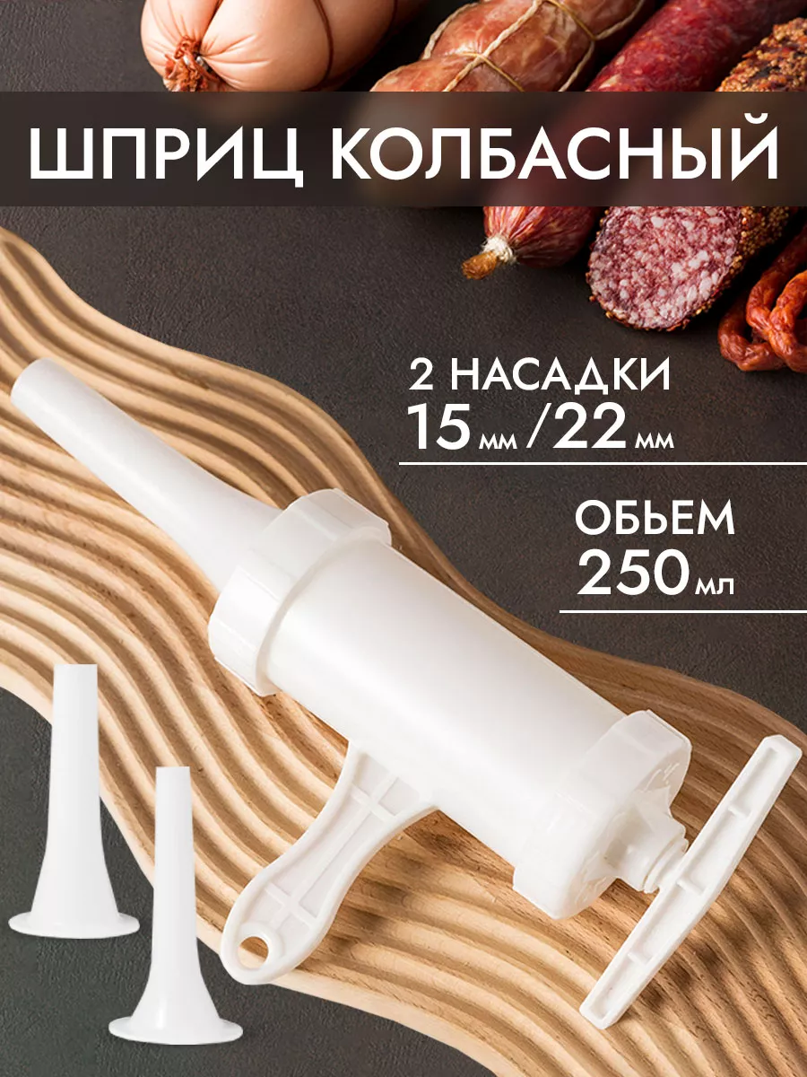 Шприц колбасный Lieblich Hause (Haz) купить по цене 340 ₽ в  интернет-магазине Wildberries | 97720893