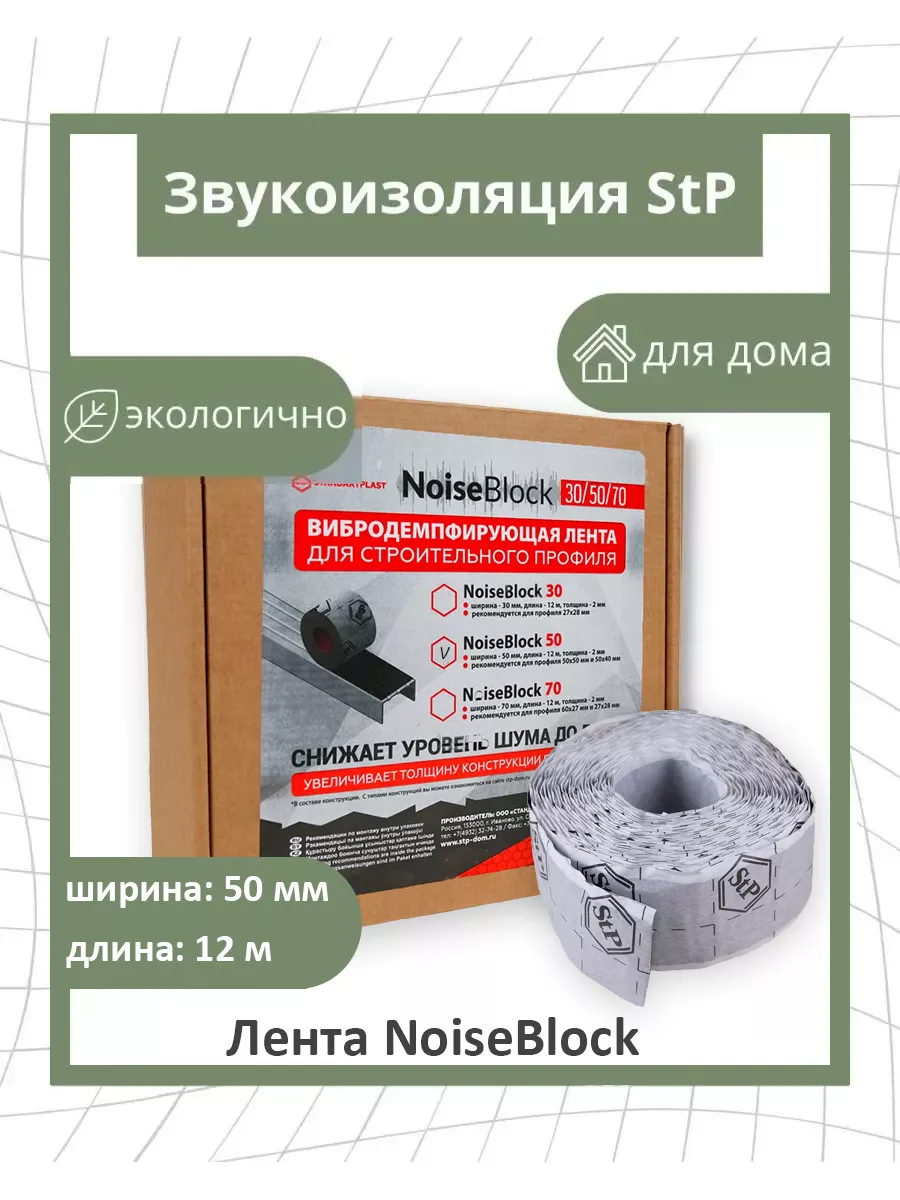 Вибродемпфирующая лента для профиля NoiseBlock 50мм, 12м STP СТАНДАРТПЛАСТ  купить по цене 39,74 р. в интернет-магазине Wildberries в Беларуси |  97727512