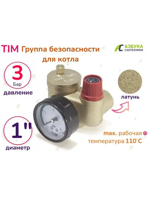 TIM Группа безопасности для котла 1" на 3 бар