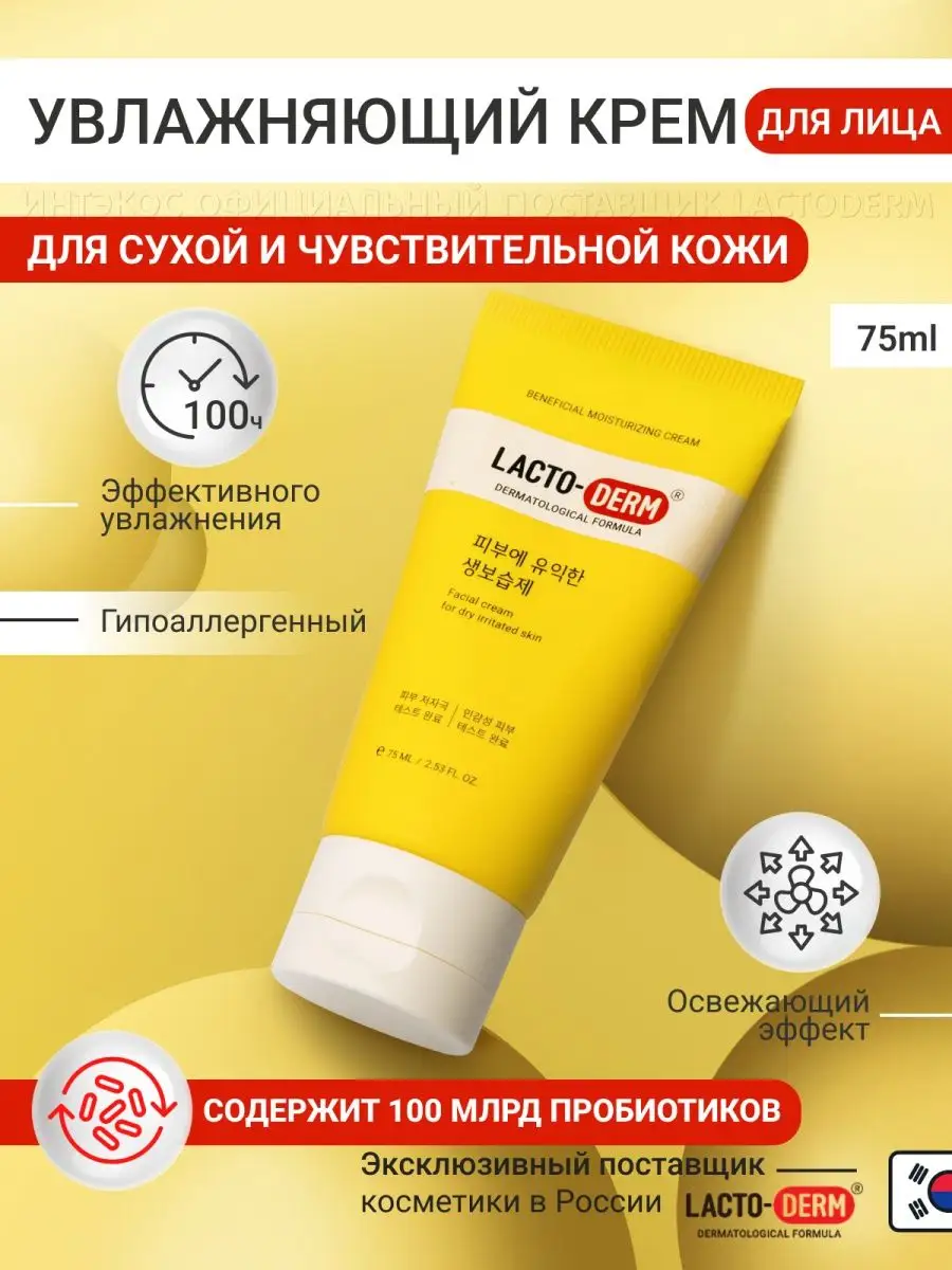 Крем увлажняющий для лица сухой кожи Лактодерм LACTODERM купить по цене 2  721 ₽ в интернет-магазине Wildberries | 97734919