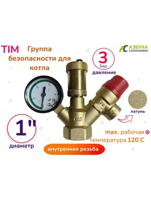 TIM Группа безопасности для котла 1" на 3 бар