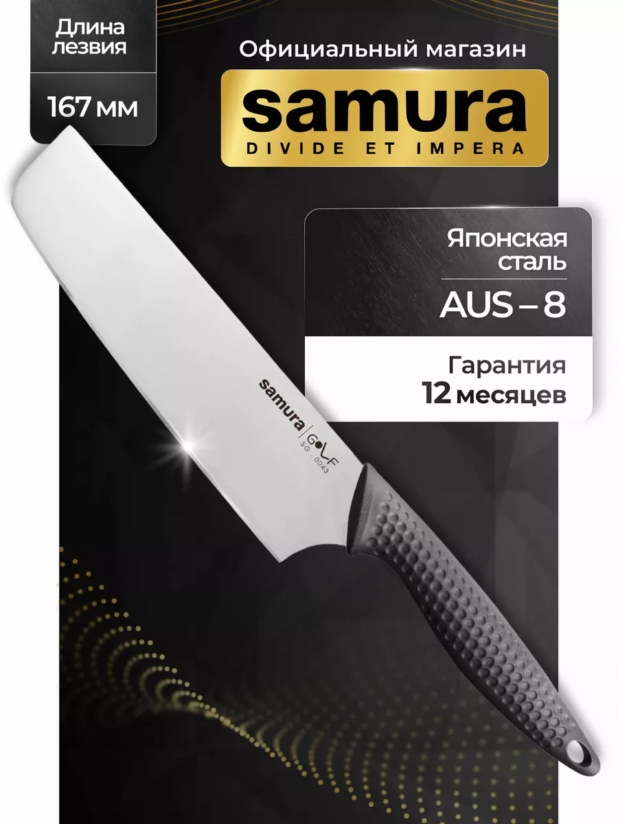 Samura Кухонный топорик Поварской нож Golf SG-0043