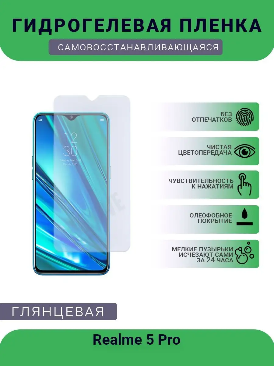 РУПЛЕНКА Защитная гидрогелевая глянцевая пленка Realme 5 Pro