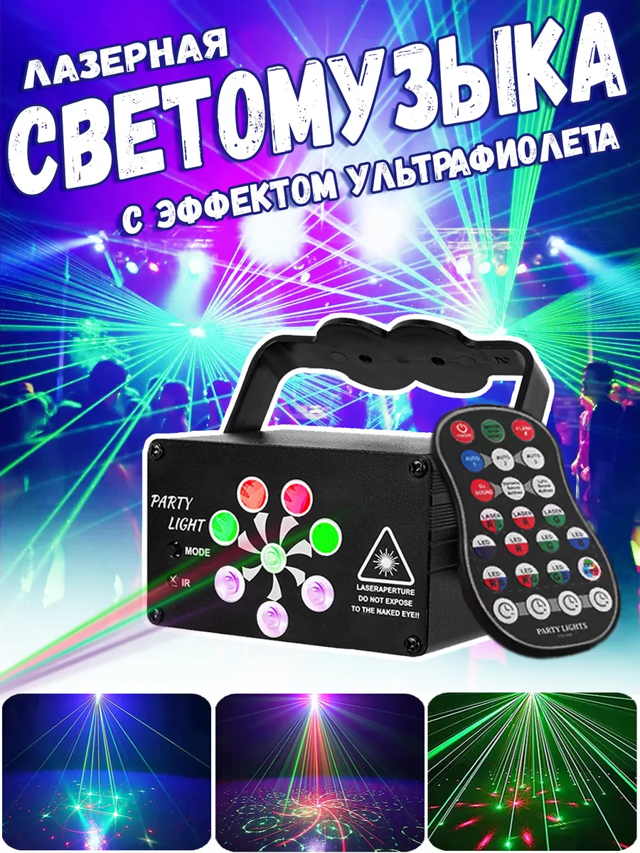 Лазерная светомузыка Party Light купить по цене 2 721 ₽ в интернет-магазине  Wildberries | 97747619