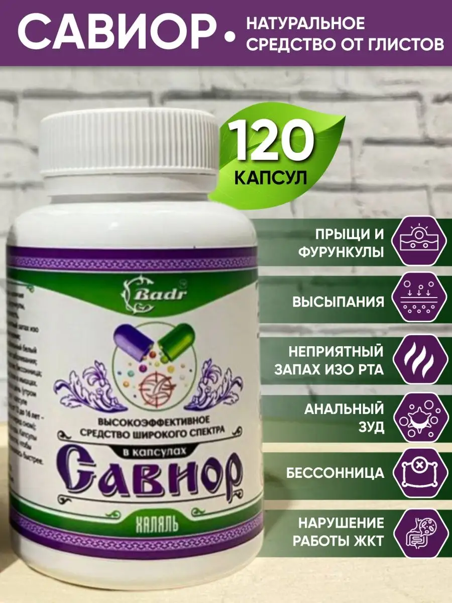 Савиор от глистов в капсулах Badr Market купить по цене 791 ₽ в  интернет-магазине Wildberries | 97778781