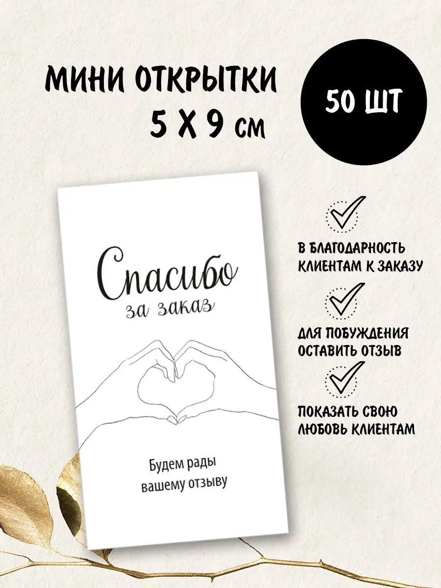 Открытка спасибо за покупку оставьте отзыв