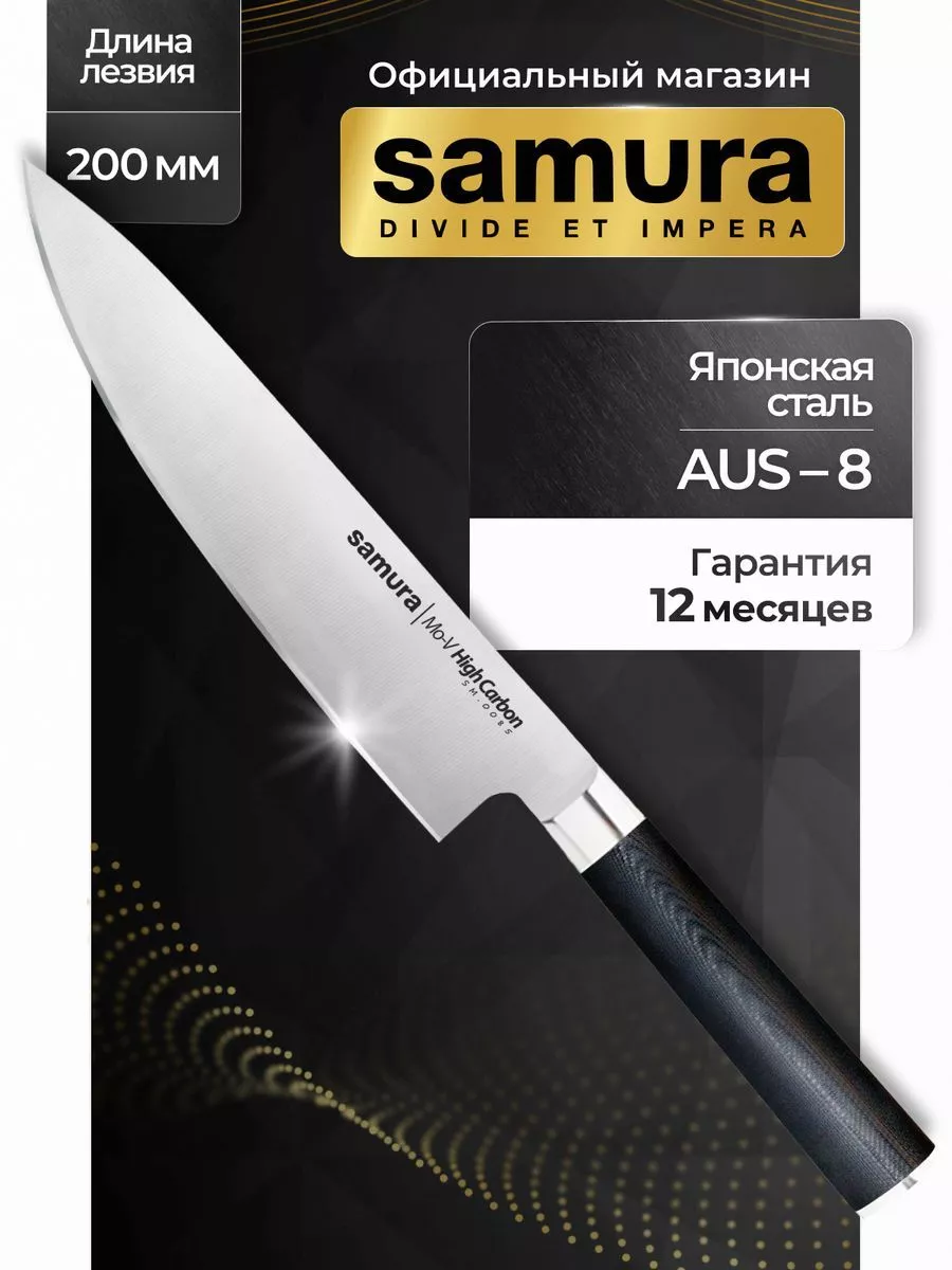 Samura Кухонный нож Samura Шеф Поварской MO-V SM-0085