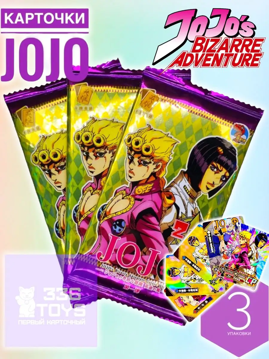 Коллекционные карточки аниме Джо Джо Jojo TRREE THREE SIX TOYS купить по  цене 41 500 сум в интернет-магазине Wildberries в Узбекистане | 97858170