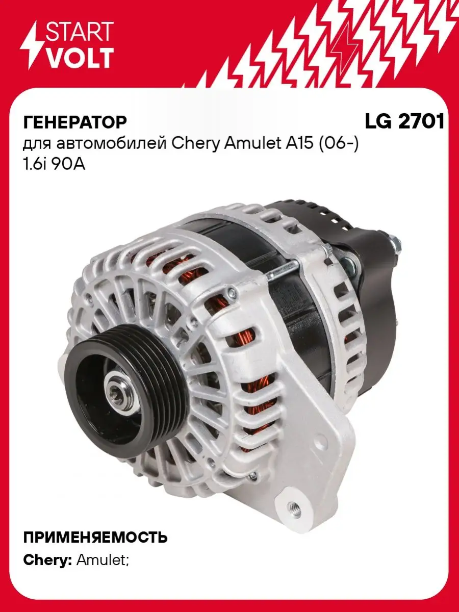 Генератор для а м Chery Amulet A15 (06-) 1.6i 90A LG 2701 STARTVOLT купить  по цене 9 086 ₽ в интернет-магазине Wildberries | 97863945