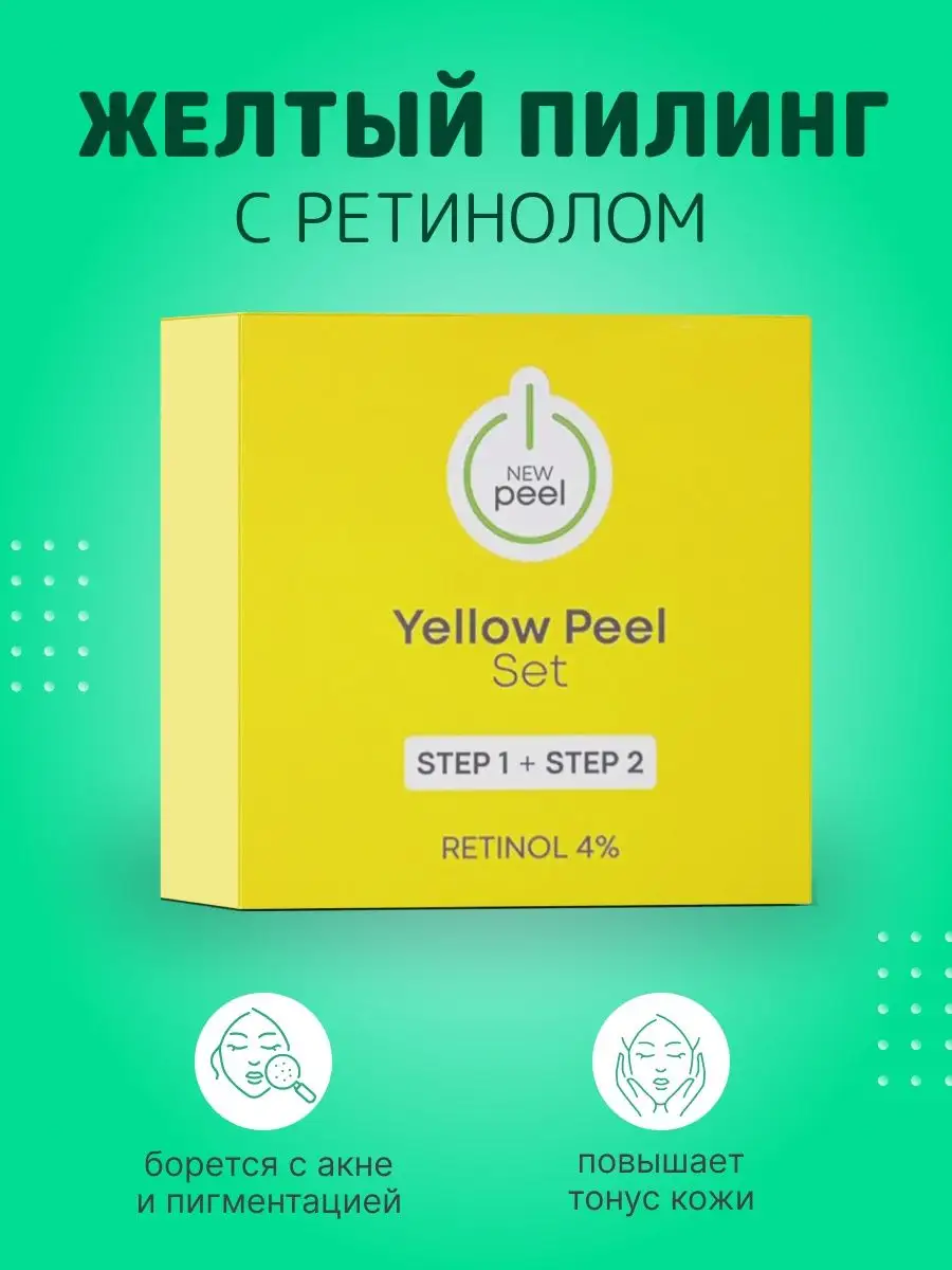 Желтый пилинг для лица с ретинолом New peel купить по цене 0 сум в  интернет-магазине Wildberries в Узбекистане | 97872859