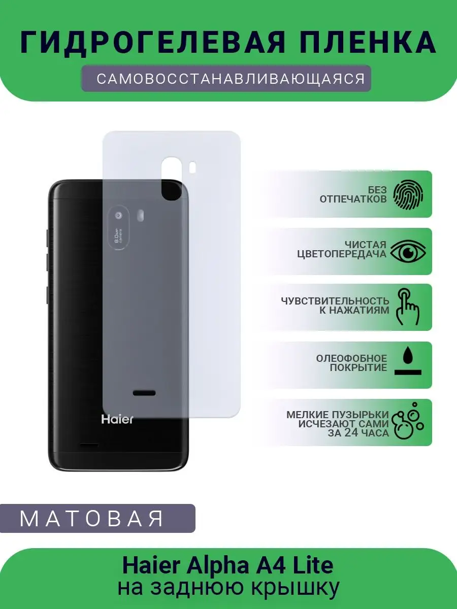 РУПЛЕНКА Пленка гидрогелевая Haier Alpha A4 Lite матовая